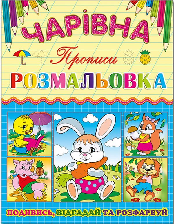 Magic coloring book (set of 6 books) / Чарівна розмальовка (комплект із 6 книг)  978-617-536-621-9, 978-617-536-619-6, 978-617-536-620-2, 978-617-536-623-3, 978-617-536-622-6, 978-617-536-624-0-4