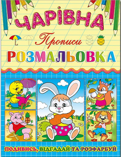 Magic coloring book (set of 6 books) / Чарівна розмальовка (комплект із 6 книг)  978-617-536-621-9, 978-617-536-619-6, 978-617-536-620-2, 978-617-536-623-3, 978-617-536-622-6, 978-617-536-624-0-4