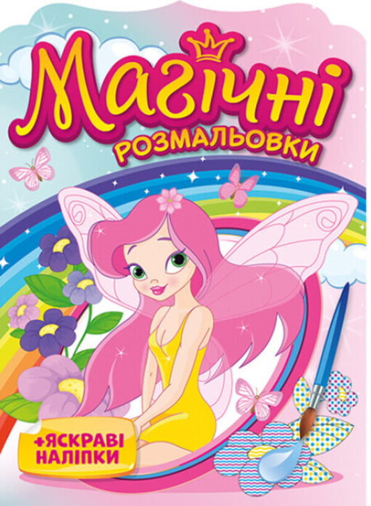 Magic coloring pages. + Bright stickers. Fairies / Магічні розмальовки. + Яскраві наліпки. Феї  482-307-614-879-9-1