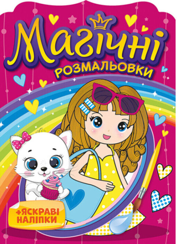 Magic coloring pages. + Bright stickers. Little girl / Магічні розмальовки. + Яскраві наліпки. Дівчатка  482-307-614-880-5-1