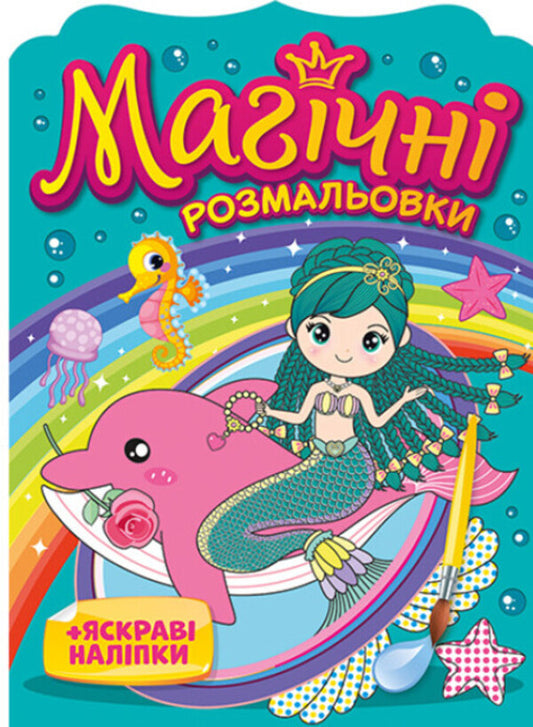 Magic coloring pages. + Bright stickers. Mermaids / Магічні розмальовки. + Яскраві наліпки. Русалки  482-307-614-878-2-1
