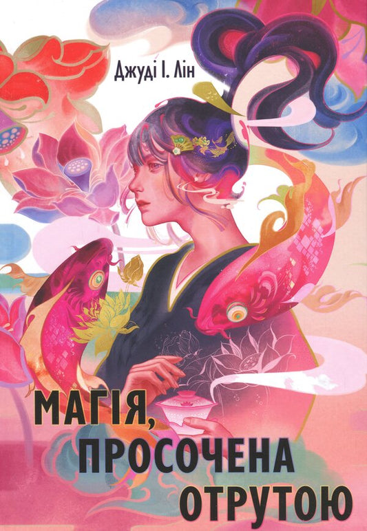 Magic infused with poison / Магія, просочена отрутою Джуди И. Лин 978-617-8383-88-6-1