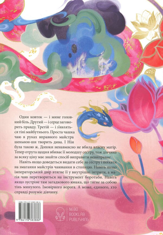 Magic infused with poison / Магія, просочена отрутою Джуди И. Лин 978-617-8383-88-6-2