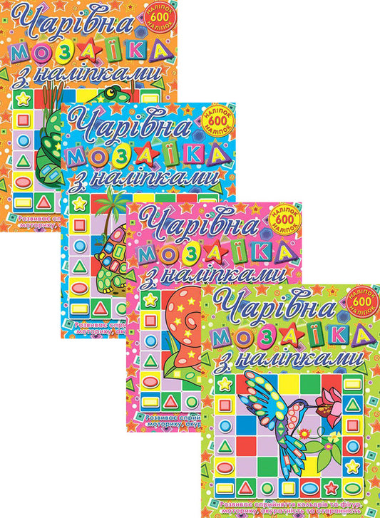 Magic mosaic (set of 4 books) / Чарівна мозаїка (комплект із 4 книг)  978-617-536-210-5, 978-617-536-211-2, 978-617-536-212-9, 978-617-536-213-6-1
