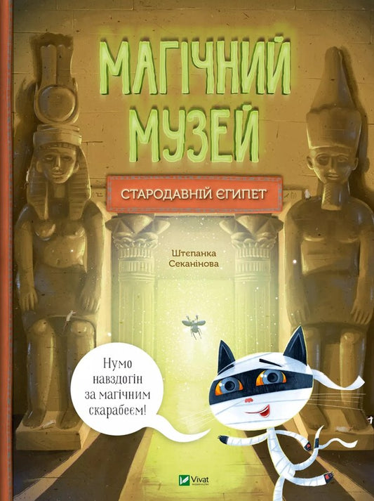 Magic museum. Ancient Egypt / Магічний музей. Стародавній Єгипет Степанка Секанинова 978-617-17-0528-9-1