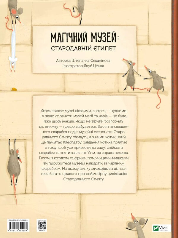 Magic museum. Ancient Egypt / Магічний музей. Стародавній Єгипет Степанка Секанинова 978-617-17-0528-9-2