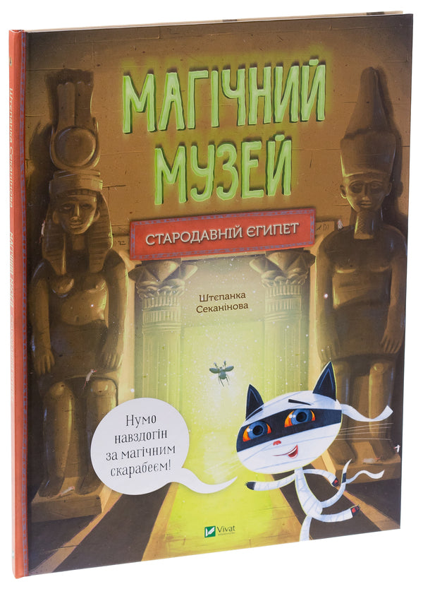 Magic museum. Ancient Egypt / Магічний музей. Стародавній Єгипет Степанка Секанинова 978-617-17-0528-9-3