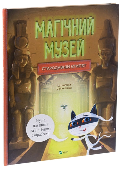 Magic museum. Ancient Egypt / Магічний музей. Стародавній Єгипет Степанка Секанинова 978-617-17-0528-9-3