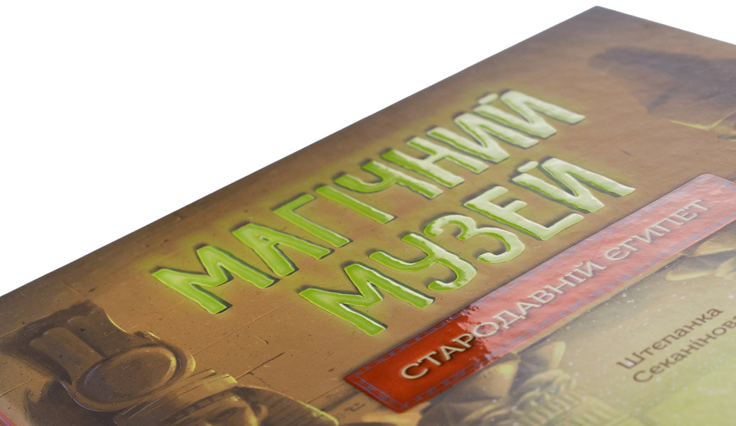Magic museum. Ancient Egypt / Магічний музей. Стародавній Єгипет Степанка Секанинова 978-617-17-0528-9-4
