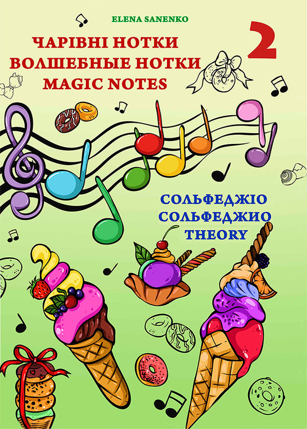 Magic notes. Magic notes. Magic notes. Solfeggio. 2nd level / Чарівні нотки. Волшебные нотки. Magic notes. Сольфеджио. 2 рівень Елена Саненко 978617-598-148-1-1