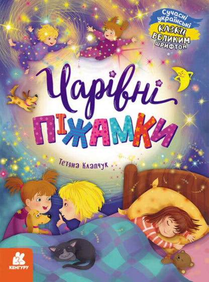 Magic pajamas / Чарівні піжамки Татьяна Клапчук 978-617-09-7504-1-1