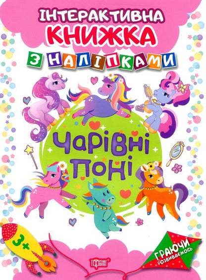 Magic ponies / Чарівні поні Л. Киенко 978-966-939-467-5-1