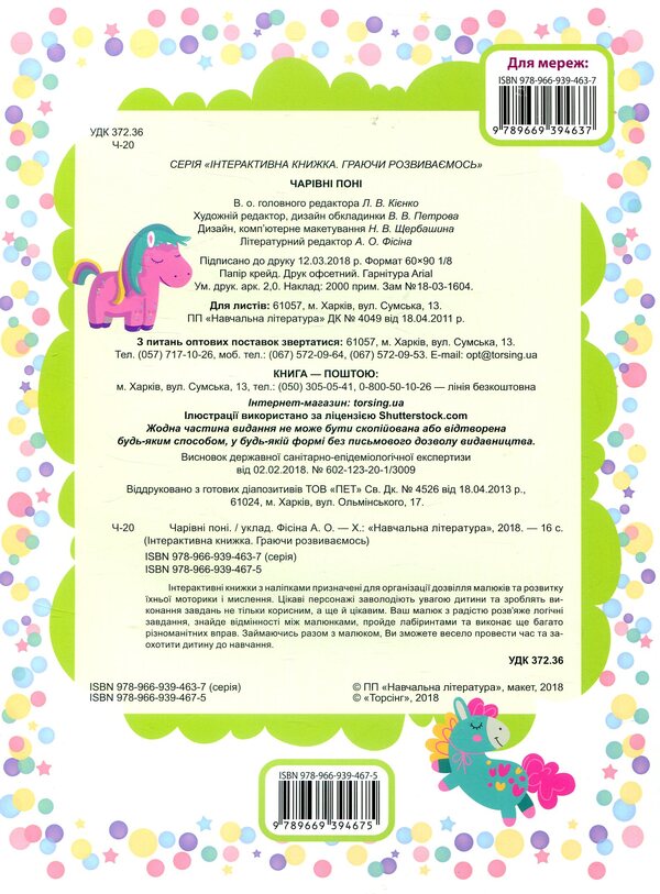 Magic ponies / Чарівні поні Л. Киенко 978-966-939-467-5-2