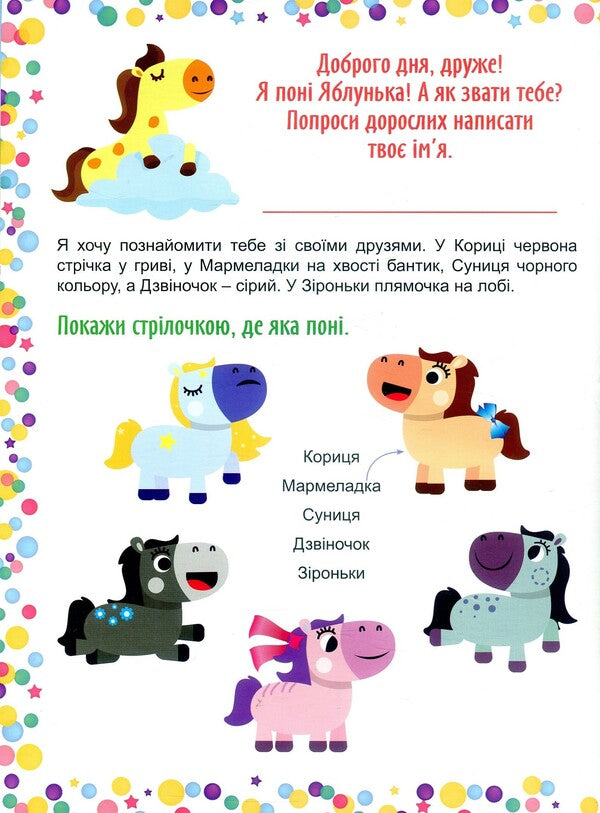 Magic ponies / Чарівні поні Л. Киенко 978-966-939-467-5-5