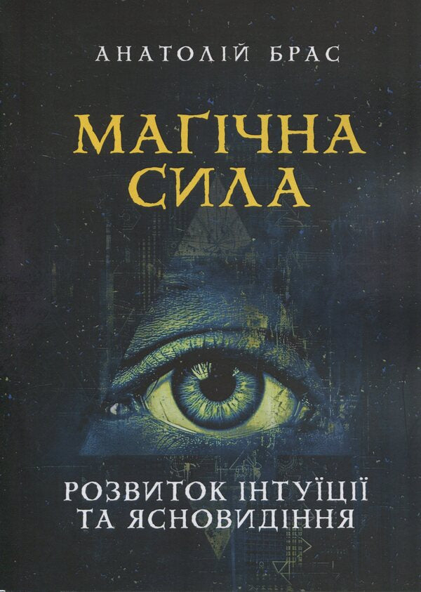 Magic power. The development of intuition and clairvoyance / Магічна сила. Розвиток інтуїції та ясновидіння Анатолий Брас 978-611-01-3467-5-1