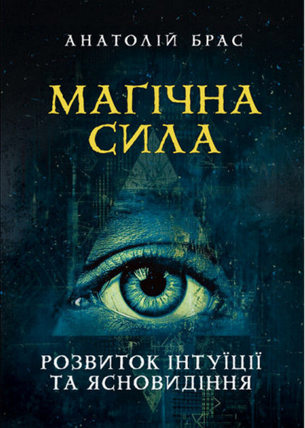 Magic power. The development of intuition and clairvoyance / Магічна сила. Розвиток інтуїції та ясновидіння Анатолий Брас 978-611-01-3467-5-2