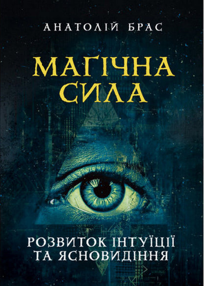 Magic power. The development of intuition and clairvoyance / Магічна сила. Розвиток інтуїції та ясновидіння Анатолий Брас 978-611-01-3467-5-2