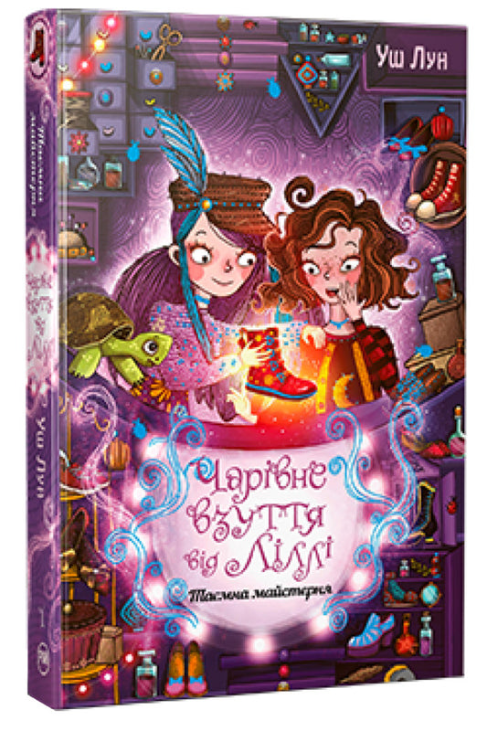 Magic shoes from Lilly. Book 1. The secret workshop / Чарівне взуття від Ліллі. Книга 1. Таємна майстерня Уш Лун 978-617-8248-63-5-1
