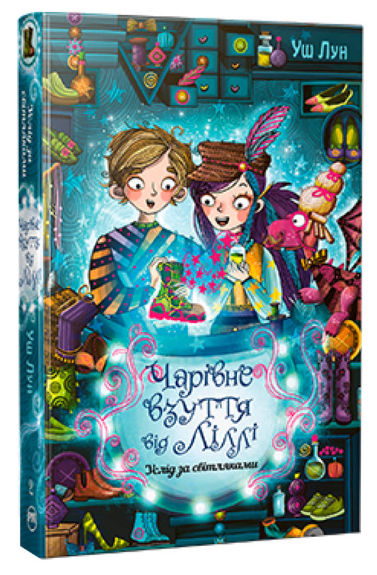 Magic shoes from Lilly. Book 2. Follow the fireflies / Чарівне взуття від Ліллі. Книга 2. Услід за світляками Уш Лун 978-617-8248-64-2-1