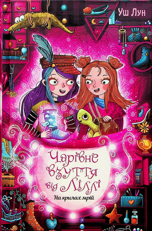 Magic shoes from Lilly. Book 3. On the wings of dreams / Чарівне взуття від Ліллі. Книга 3. На крилах мрій Уш Лун 978-617-8248-97-0-1