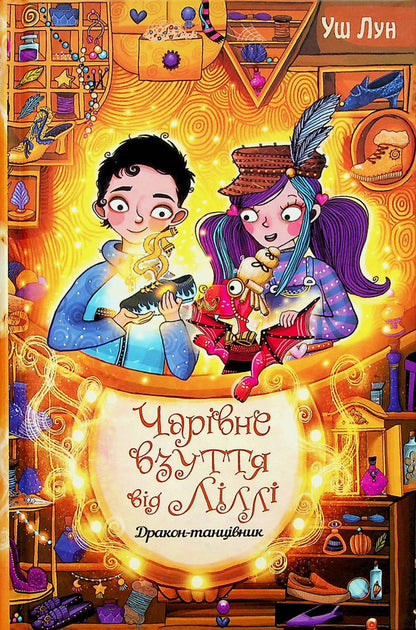 Magic shoes from Lilly. Book 4. Dragon Dancer / Чарівне взуття від Ліллі. Книга 4. Дракон-танцівник Уш Лун 978-617-8248-98-7-1