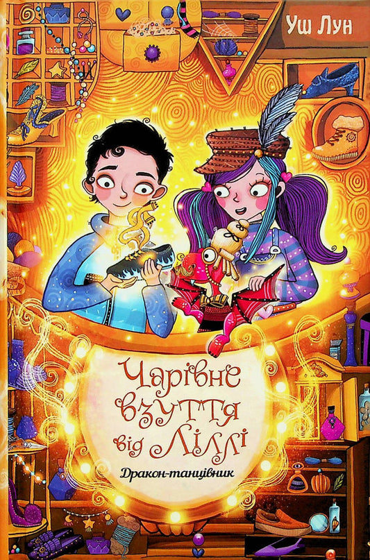 Magic shoes from Lilly. Book 4. Dragon Dancer / Чарівне взуття від Ліллі. Книга 4. Дракон-танцівник Уш Лун 978-617-8248-98-7-1