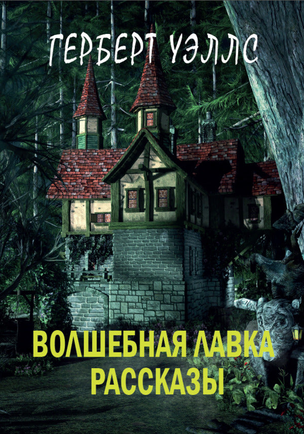 Magic shop. Stories: The Magic Shop, The Crystal Egg, The Door in the Wall, The Miracle Worker, In the Abyss, Sea Pirates, Fly Agaric, Epiornis Island / Волшебная лавка. Рассказы: Волшебная лавка, Хрустальное яйцо, Дверь в стене, Чудотворец, В бездне, Морские пираты, Мухомор, Остров Эпиорниса Герберт Уэллс 978-617-7943-09-8-1