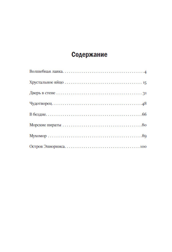 Magic shop. Stories: The Magic Shop, The Crystal Egg, The Door in the Wall, The Miracle Worker, In the Abyss, Sea Pirates, Fly Agaric, Epiornis Island / Волшебная лавка. Рассказы: Волшебная лавка, Хрустальное яйцо, Дверь в стене, Чудотворец, В бездне, Морские пираты, Мухомор, Остров Эпиорниса Герберт Уэллс 978-617-7943-09-8-4