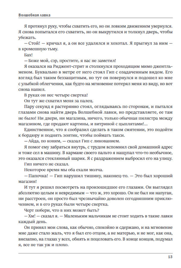 Magic shop. Stories: The Magic Shop, The Crystal Egg, The Door in the Wall, The Miracle Worker, In the Abyss, Sea Pirates, Fly Agaric, Epiornis Island / Волшебная лавка. Рассказы: Волшебная лавка, Хрустальное яйцо, Дверь в стене, Чудотворец, В бездне, Морские пираты, Мухомор, Остров Эпиорниса Герберт Уэллс 978-617-7943-09-8-3