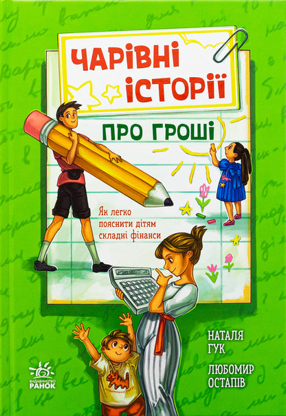 Magic stories about money. How to easily explain to children difficult finance / Чарівні історії про гроші. Як легко пояснити дітям складні фінанси Наталья Гук, Любомир Остапив 978-617-09-9226-0-1