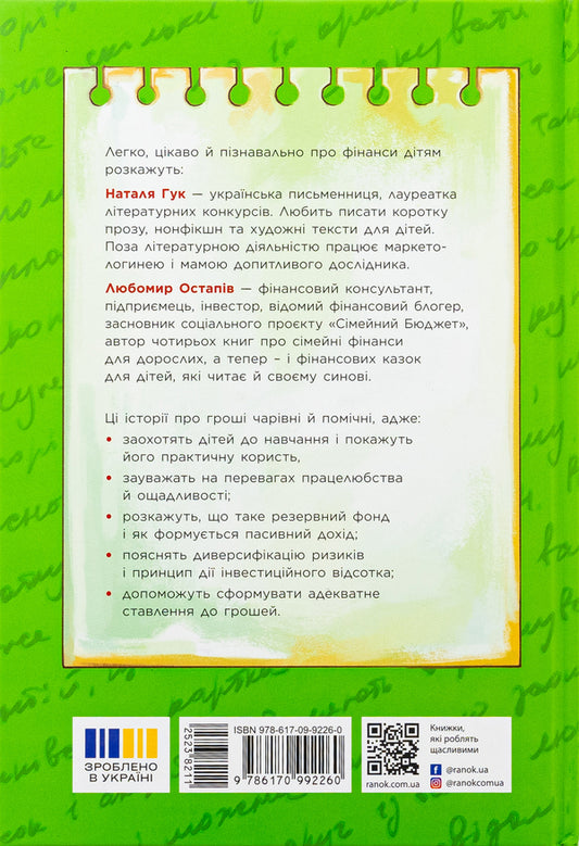 Magic stories about money. How to easily explain to children difficult finance / Чарівні історії про гроші. Як легко пояснити дітям складні фінанси Наталья Гук, Любомир Остапив 978-617-09-9226-0-2