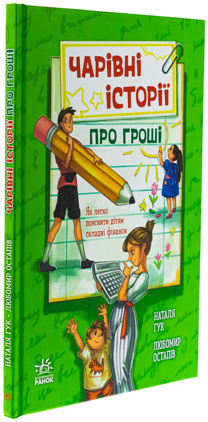 Magic stories about money. How to easily explain to children difficult finance / Чарівні історії про гроші. Як легко пояснити дітям складні фінанси Наталья Гук, Любомир Остапив 978-617-09-9226-0-3
