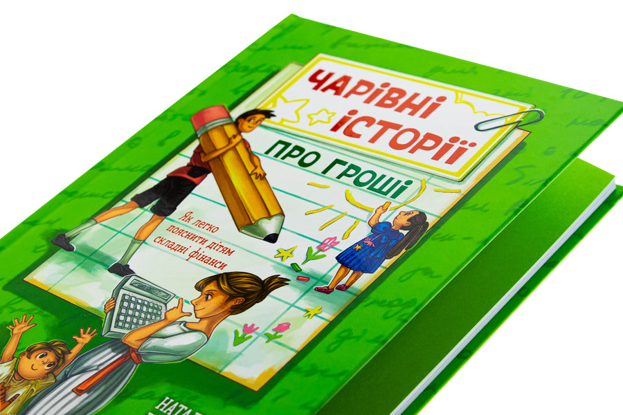 Magic stories about money. How to easily explain to children difficult finance / Чарівні історії про гроші. Як легко пояснити дітям складні фінанси Наталья Гук, Любомир Остапив 978-617-09-9226-0-4
