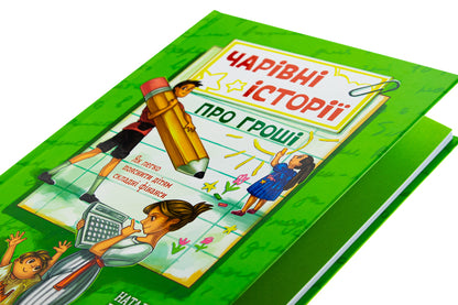 Magic stories about money. How to easily explain to children difficult finance / Чарівні історії про гроші. Як легко пояснити дітям складні фінанси Наталья Гук, Любомир Остапив 978-617-09-9226-0-4