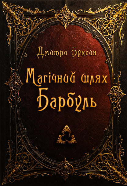 Magic way. Barbul / Магічний шлях. Барбуль Дмитрий Буксин 9789662792980-1