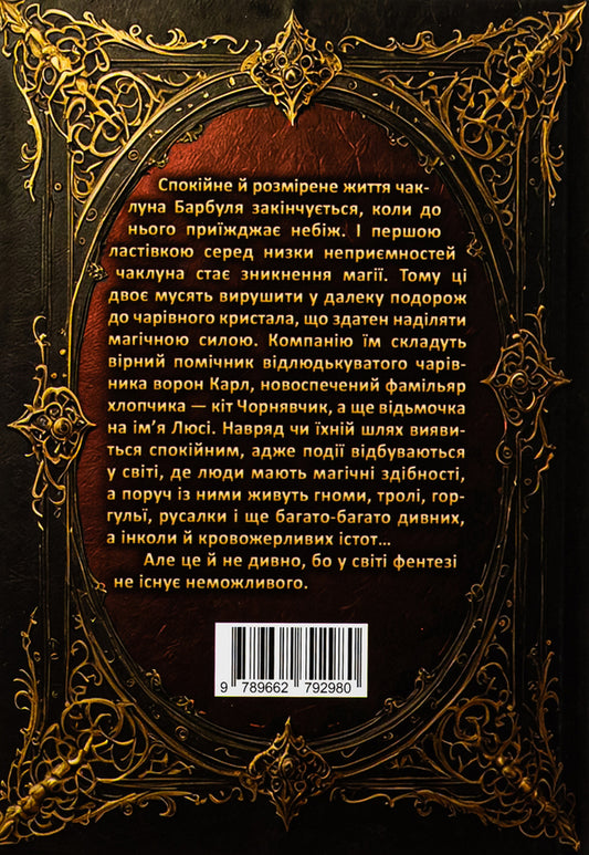 Magic way. Barbul / Магічний шлях. Барбуль Дмитрий Буксин 9789662792980-2