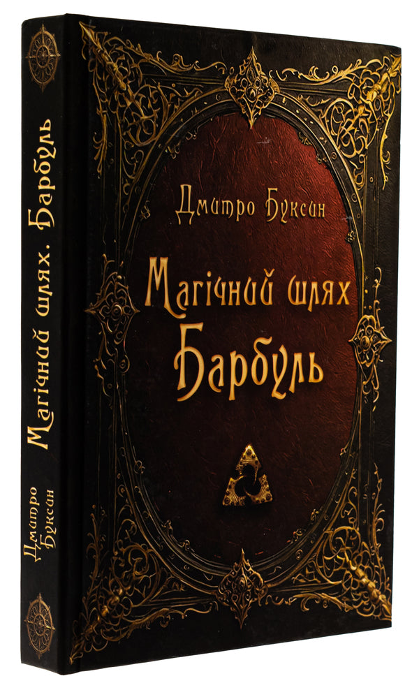 Magic way. Barbul / Магічний шлях. Барбуль Дмитрий Буксин 9789662792980-3