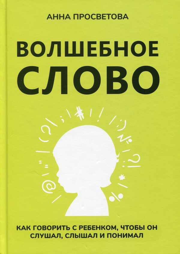 Magic word / Волшебное слово Анна Просветова 978-617-7754-15-1-1