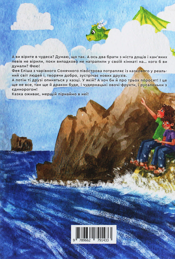 Magical Adventures On The Sunny Peninsula / Чарівні пригоди на Сонячному півострові Natalia Krymskaya / Наталія Кримська 9789662791433-2