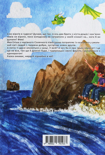 Magical Adventures On The Sunny Peninsula / Чарівні пригоди на Сонячному півострові Natalia Krymskaya / Наталія Кримська 9789662791433-2