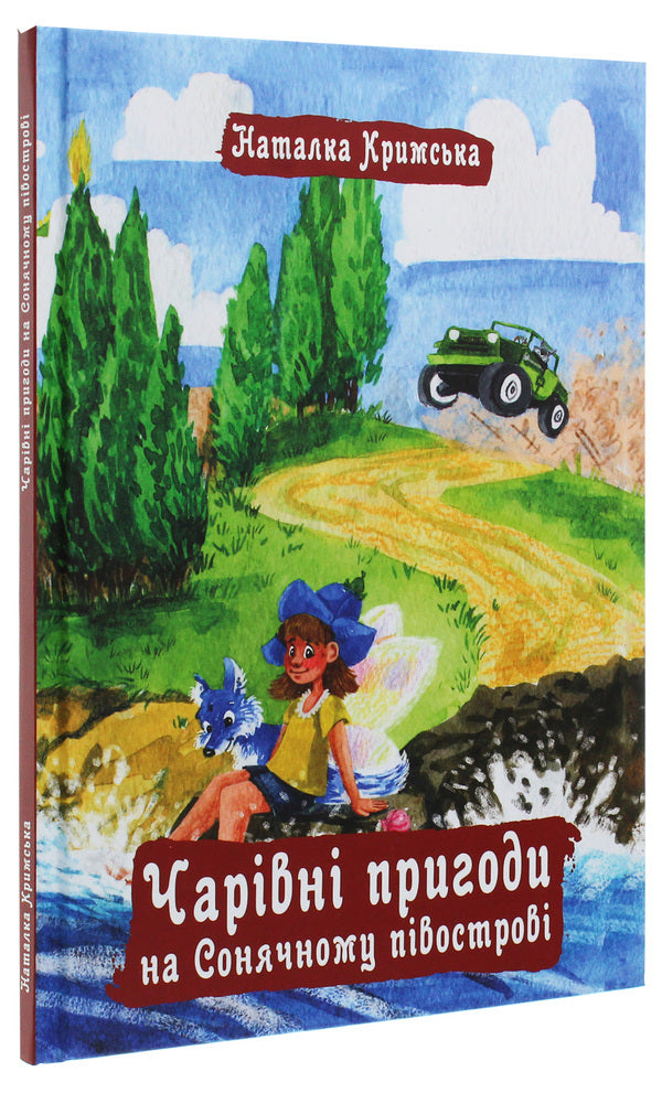 Magical Adventures On The Sunny Peninsula / Чарівні пригоди на Сонячному півострові Natalia Krymskaya / Наталія Кримська 9789662791433-3