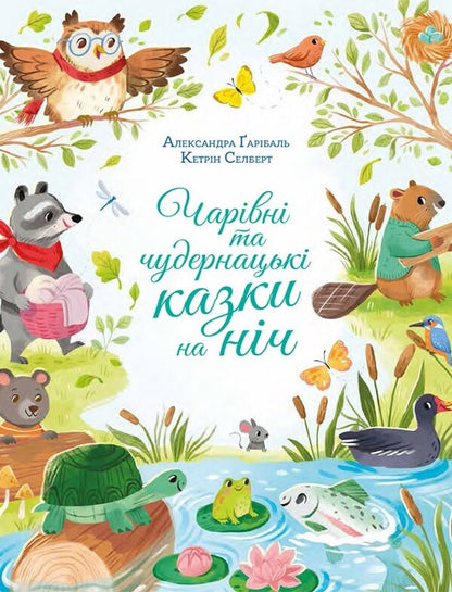 Magical And Whimsical Bedtime Stories - Чарвн та чудернацьк казки на нч Alexandra Garibal - Олександра Гарбаль 9786178643645-1