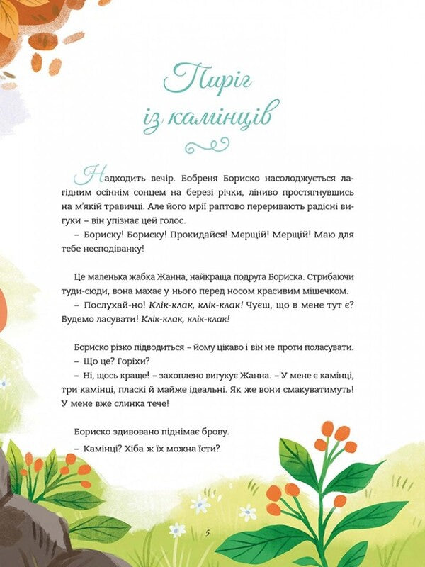 Magical And Whimsical Bedtime Stories - Чарвн та чудернацьк казки на нч Alexandra Garibal - Олександра Гарбаль 9786178643645-3