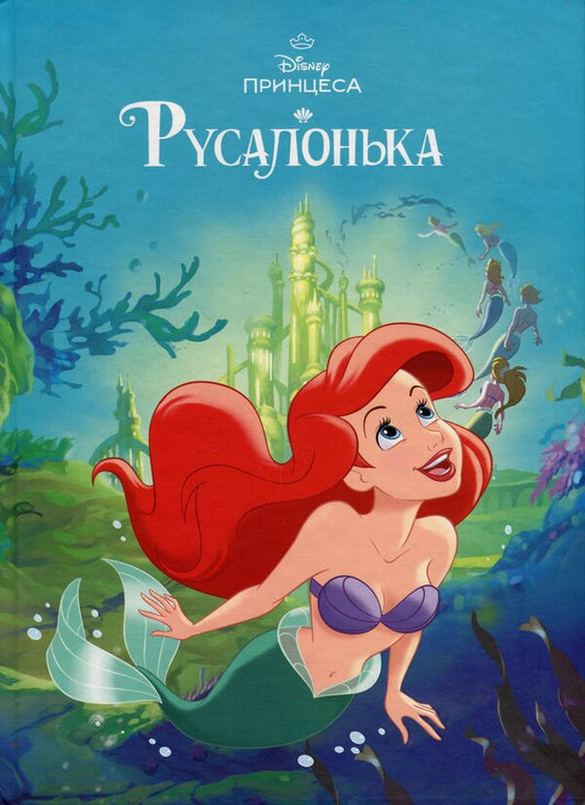 Magical Collection. Mermaid / Магічна колекція. Русалонька / Author not specified 9786171601451-1