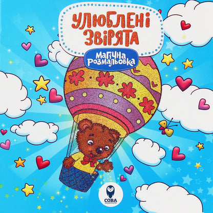 Magical Coloring. Favorite Animals / Магічна розмальовка. Улюблені звірята / Author not specified 9786177693252-1