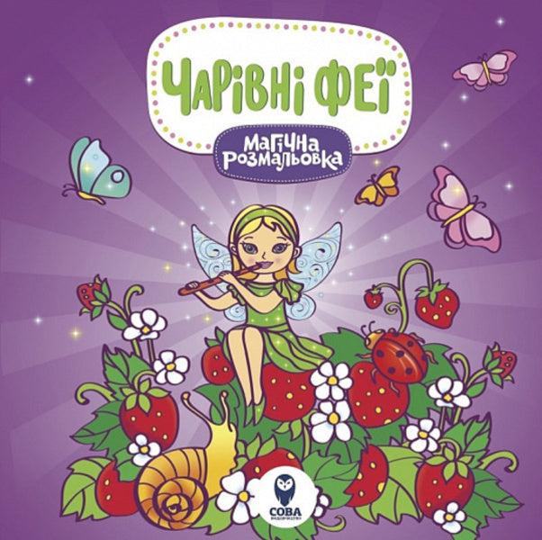 Magical Coloring. Magic Fairies / Магічна розмальовка. Чарівні феї / Author not specified 9786177693238-1