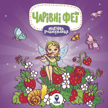 Magical Coloring. Magic Fairies / Магічна розмальовка. Чарівні феї / Author not specified 9786177693238-1