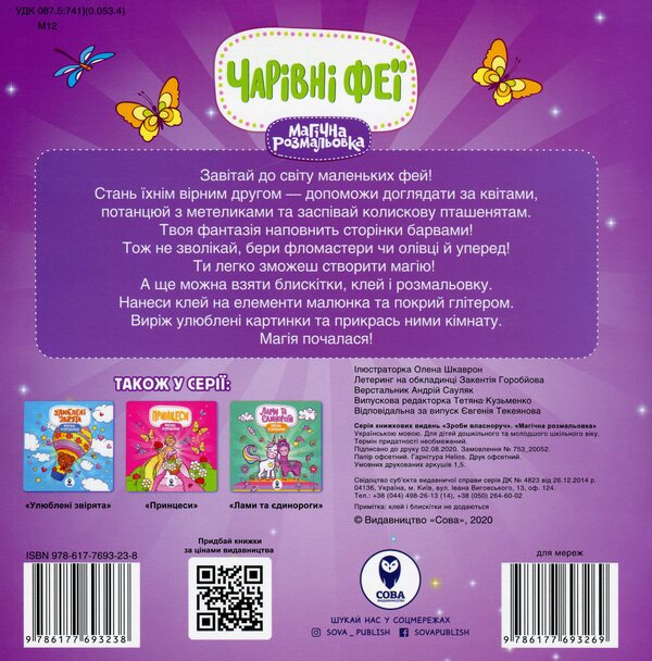 Magical Coloring. Magic Fairies / Магічна розмальовка. Чарівні феї / Author not specified 9786177693238-2