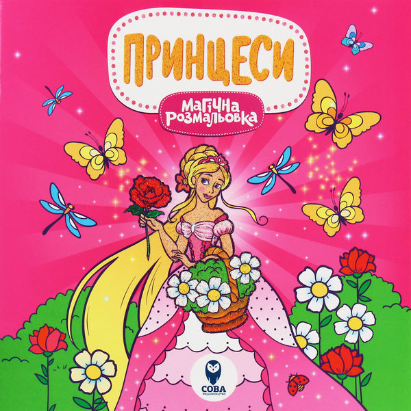 Magical Coloring. Princess / Магічна розмальовка. Принцеси / Author not specified 9786177693245-1