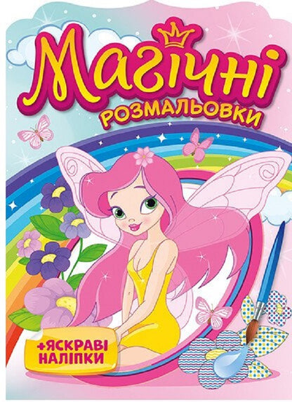 Magical Coloring Pages + Bright Stickers. Fairies / Магічні розмальовки + яскраві наліпки. Феї / Author not specified 4826477788977-1